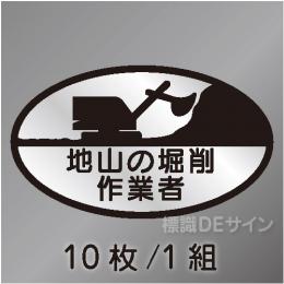 ヘルステ17　「地山の掘削作業者」　10枚/1組　35×60㎜(楕円)