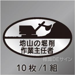 ヘルステ16　「地山の掘削作業主任者」　10枚/1組　35×60㎜(楕円)