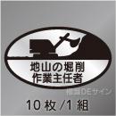 ヘルステ16　「地山の掘削作業主任者」　10枚/1組　35×60㎜(楕円)