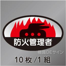 ヘルステ15　「防火管理者」　10枚/1組　35×60㎜(楕円)
