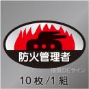 ヘルステ15　「防火管理者」　10枚/1組　35×60㎜(楕円)
