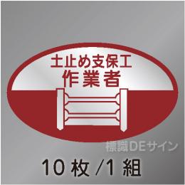 ヘルステ14　「土止め支保工作業者」　10枚/1組　35×60㎜(楕円)