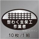 ヘルステ12　「型わく支保工作業者」　10枚/1組　35×60㎜(楕円)