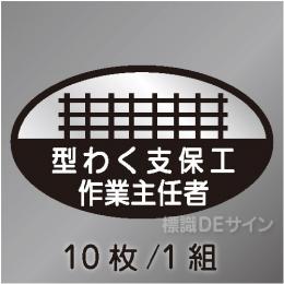 ヘルステ11　「型わく支保工作業主任者」　10枚/1組　35×60㎜(楕円)
