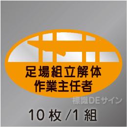 ヘルステ9　「足場組立解体作業主任者」　10枚/1組　35×60㎜(楕円)