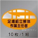 ヘルステ9　「足場組立解体作業主任者」　10枚/1組　35×60㎜(楕円)