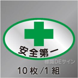 ヘルステ8　「安全第一」　10枚/1組　35×60㎜(楕円)