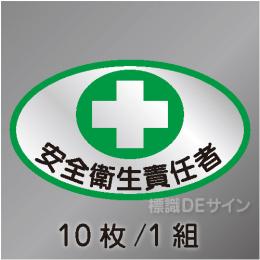 ヘルステ7　「安全衛生責任者」　10枚/1組　35×60㎜(楕円)