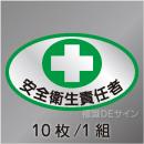 ヘルステ7　「安全衛生責任者」　10枚/1組　35×60㎜(楕円)
