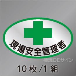 ヘルステ6　「現場安全管理者」　10枚/1組　35×60㎜(楕円)