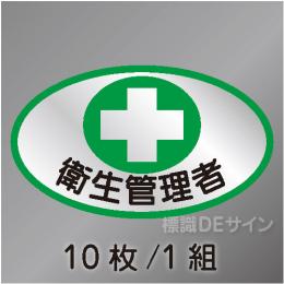 ヘルステ5　「衛生管理者」　10枚/1組　35×60㎜(楕円)