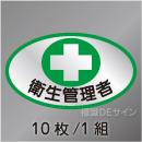 ヘルステ5　「衛生管理者」　10枚/1組　35×60㎜(楕円)