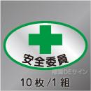 ヘルステ4　「安全委員」　10枚/1組　35×60㎜(楕円)