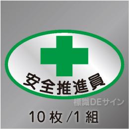 ヘルステ3　「安全推進員」　10枚/1組　35×60㎜(楕円)