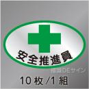 ヘルステ3　「安全推進員」　10枚/1組　35×60㎜(楕円)