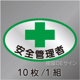 ヘルステ2　「安全管理者」　10枚/1組　35×60㎜(楕円)