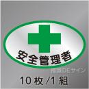 ヘルステ2　「安全管理者」　10枚/1組　35×60㎜(楕円)