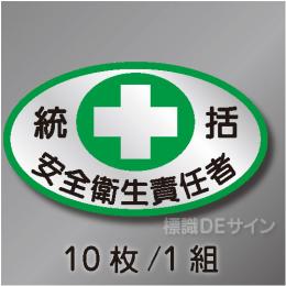 ヘルステ1　「統括安全衛生責任者」　10枚/1組　35×60㎜(楕円)
