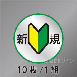 ヘルステ125丸  「新規」　10枚/1組　35φ㎜
