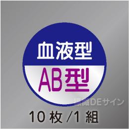 ヘルステ112丸  「血液型AB型」　10枚/1組　35φ㎜