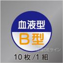 ヘルステ111丸  「血液型B型」　10枚/1組　35φ㎜