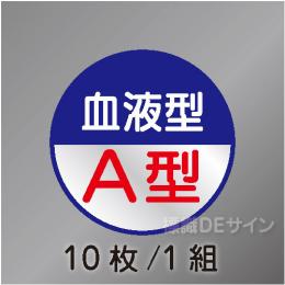 ヘルステ110丸  「血液型A型」　10枚/1組　35φ㎜