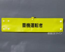 腕章139A　「重機運転者」 90×400㎜ ホック式