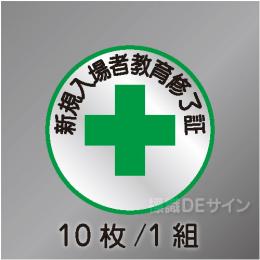 ヘルステ45丸  「新規入場者教育修了証」　10枚/1組　35φ㎜