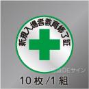 ヘルステ45丸  「新規入場者教育修了証」　10枚/1組　35φ㎜