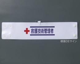 腕章150A　「救護技術管理者」 90×400㎜ ホック式