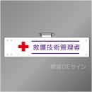 腕章150A　「救護技術管理者」 90×400㎜ ホック式