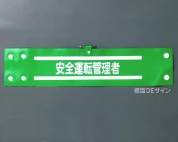 腕章149A　「安全運転管理者」 90×400㎜ ホック式