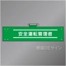腕章149A　「安全運転管理者」 90×400㎜ ホック式