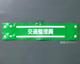 腕章129A　「交通整理員」 90×400㎜ ホック式
