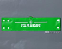 腕章162A　「安全衛生推進者」 90×400㎜ ホック式
