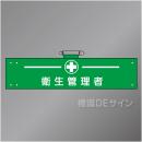 腕章148A　「衛生管理者」 90×400㎜ ホック式