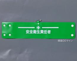 腕章126A　「安全衛生責任者」 90×400㎜ ホック式