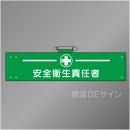 腕章126A　「安全衛生責任者」 90×400㎜ ホック式