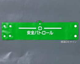 腕章125A　「安全パトロール」 90×400㎜ ホック式