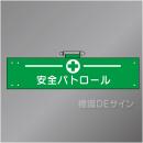 腕章125A　「安全パトロール」 90×400㎜ ホック式