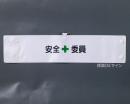 腕章124A　「安全委員」 90×400㎜ ホック式