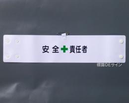 腕章123A　「安全責任者」 90×400㎜ ホック式