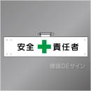 腕章123A　「安全責任者」 90×400㎜ ホック式