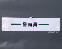 腕章106A　「警備員」 90×400㎜ ホック式