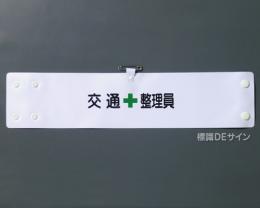 腕章105A　「交通整理員」 90×400㎜ ホック式