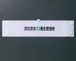 腕章165A　「店社安全衛生管理者」 90×400㎜ ホック式