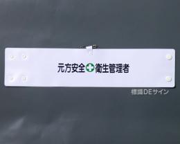 腕章144A　「元方安全衛生管理者」 90×400㎜ ホック式
