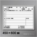 ホワイトボード602小　「危険予知活動表」　　450×600㎜