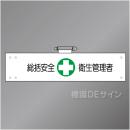 腕章140A　「総括安全衛生管理者」 90×400㎜ ホック式