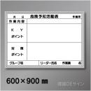 ホワイトボード601中　「危険予知活動表」　　600×900㎜
